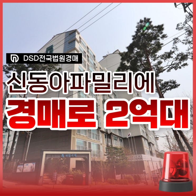  대전동구아파트경매, 홍도동 신동아 파밀리에 호재는?