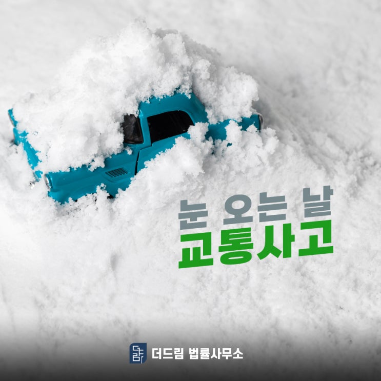  눈 오는 날 교통사고, 처벌 더 가벼워질까?