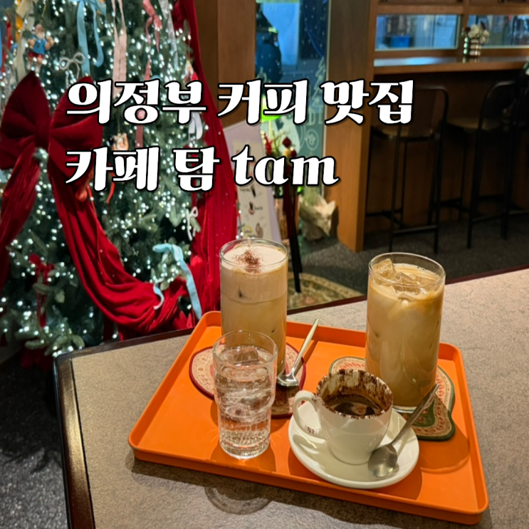  의정부 분위기 좋은 카페 추천 탐 TAM 커피 맛집