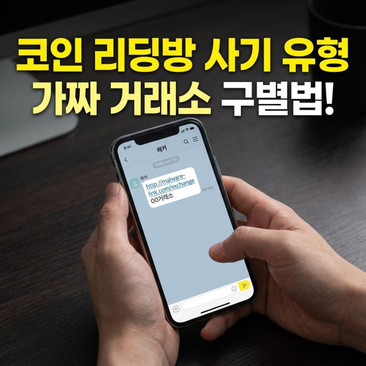  코인 리딩방 사기 유형 가짜 거래소 구별법! 로맨스 스캠부터 출금 거부까지 총정리