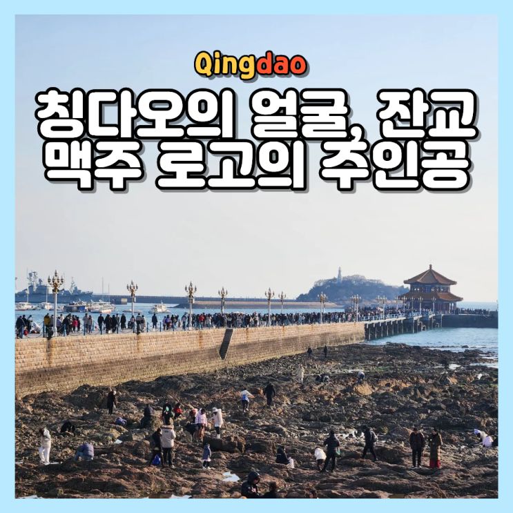  칭다오 여행 필수코스 잔교 : 맥주 로고 속 랜드마크