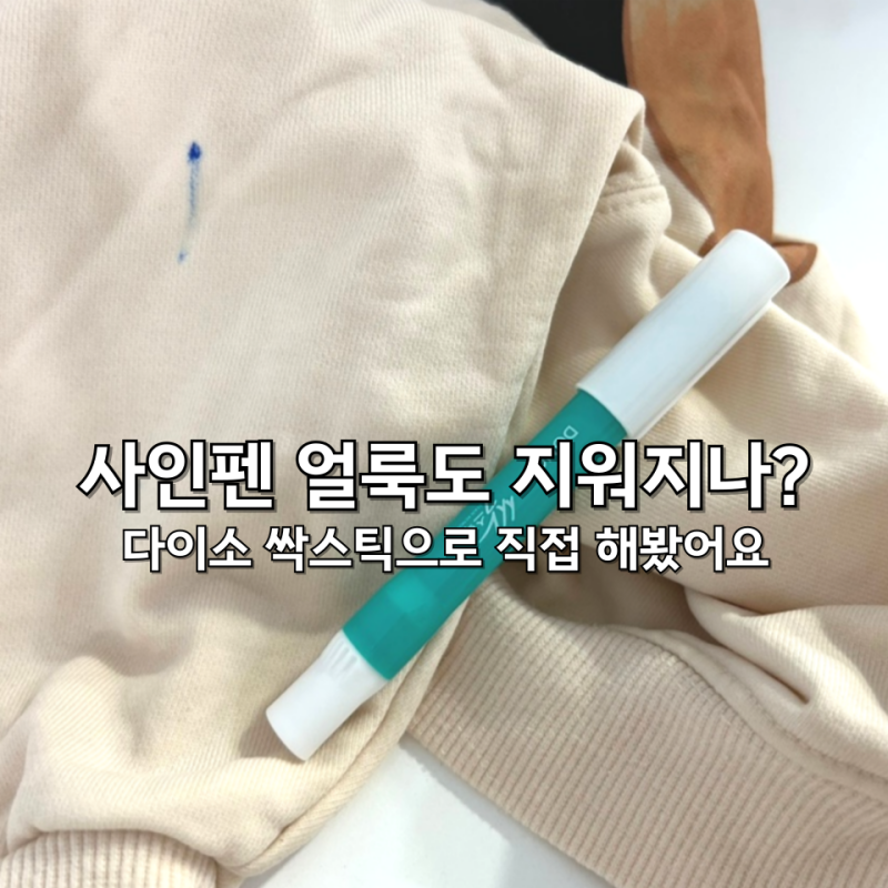 다이소 싹스틱, 사인펜 얼룩도 잘 지워지나? 제가 직접 해봤어요