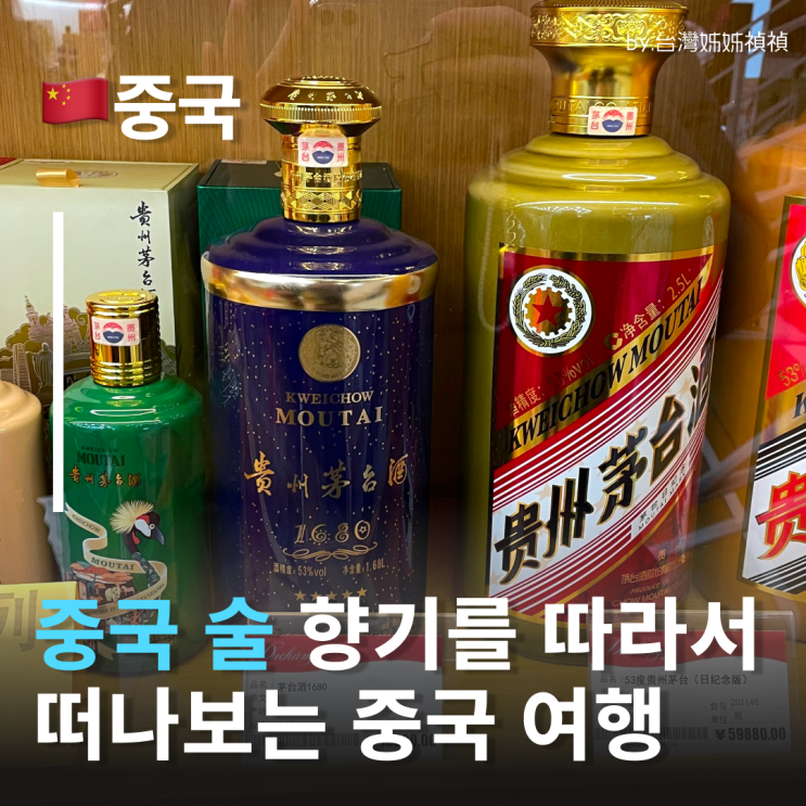  중국고량주추천 중국마오타이 가격 중국술 몽지람 수정방 우량예 파는곳