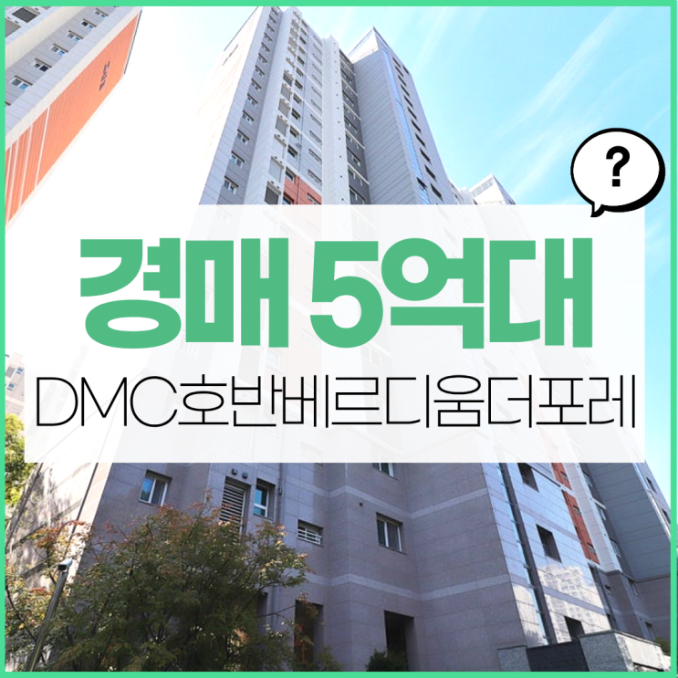  덕양구아파트경매 향동 호반베르디움 경매 분석