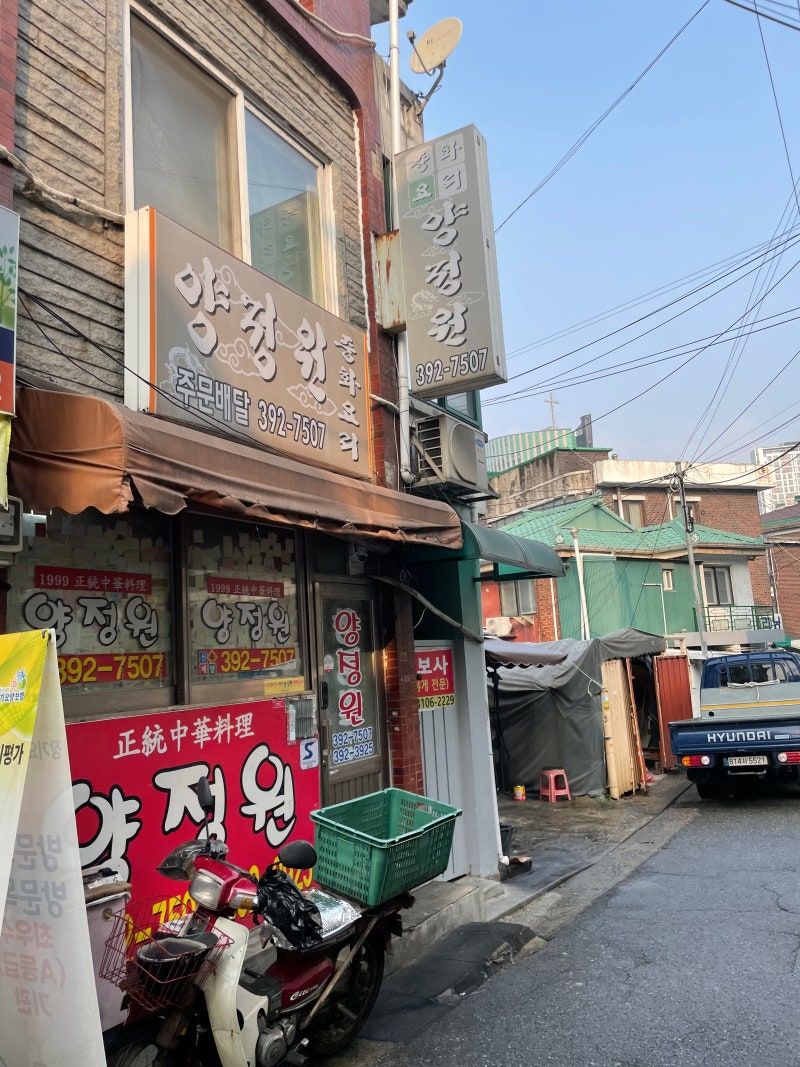 충정로 양정원 (간짜장)