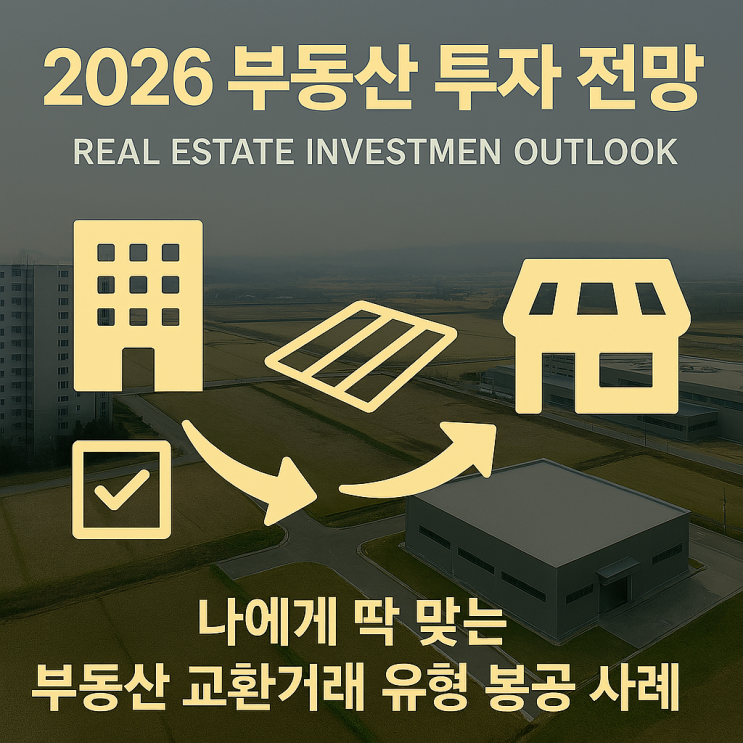  [2026년 부동산 전망]지금이 기회! 부동산 교환거래로 투자 포트폴리오 다각화하는 전략
