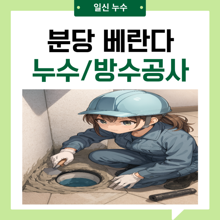  분당 베란다누수 정자동 아파트 아랫집 천장 바닥 방수공사 업체  추천