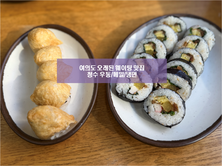  여의도 오래된 노포 맛집 청수우동메밀냉면 식당 점심 추천