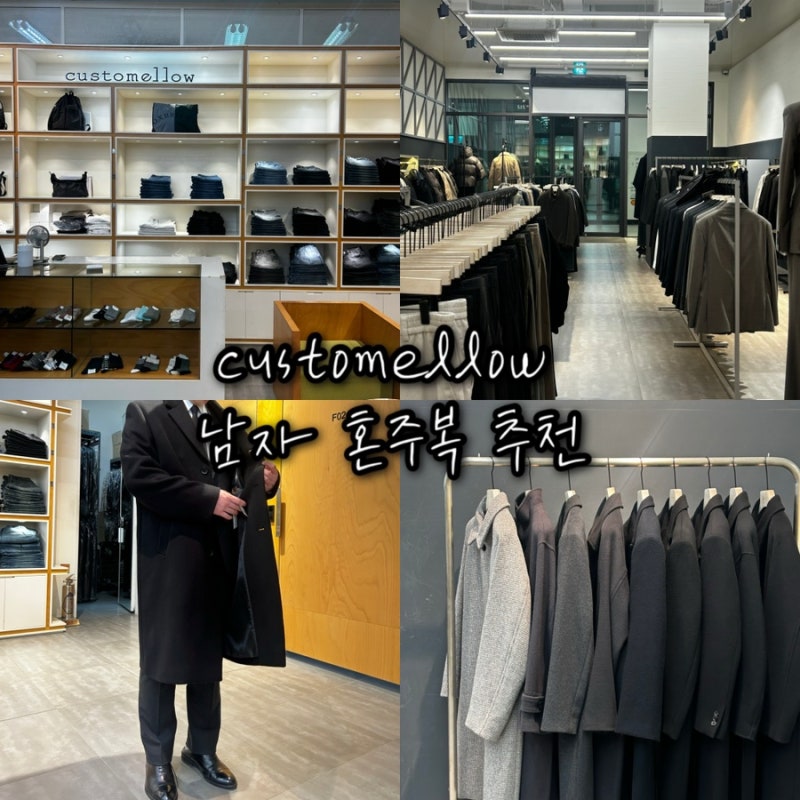 인천 남자정장 혼주복 커스텀멜로우 현대프리미엄아울렛송도점 정장,코트 구매후기 (내돈내....