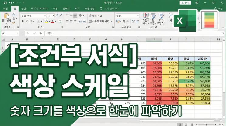  [엑셀 조건부 서식] 색상 스케일 - 숫자 크기를 색상으로 한눈에 파악하기