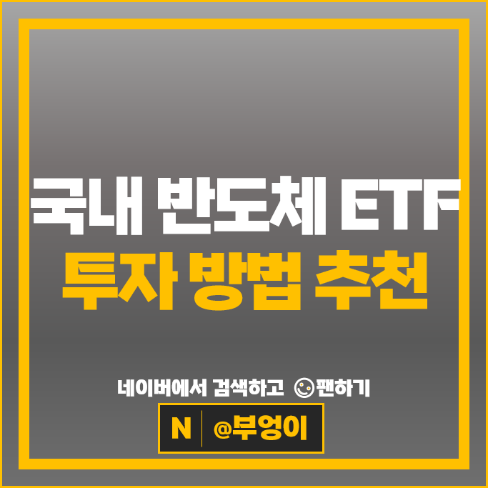 반도체 ETF 투자 방법 : 국내 ETF 추천