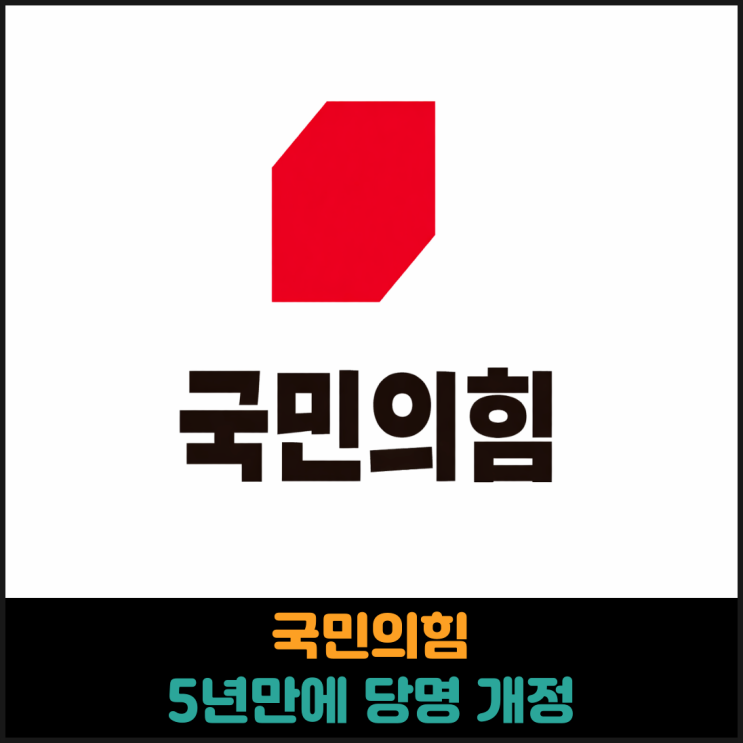  국민의힘, 5년만에 당명 개정