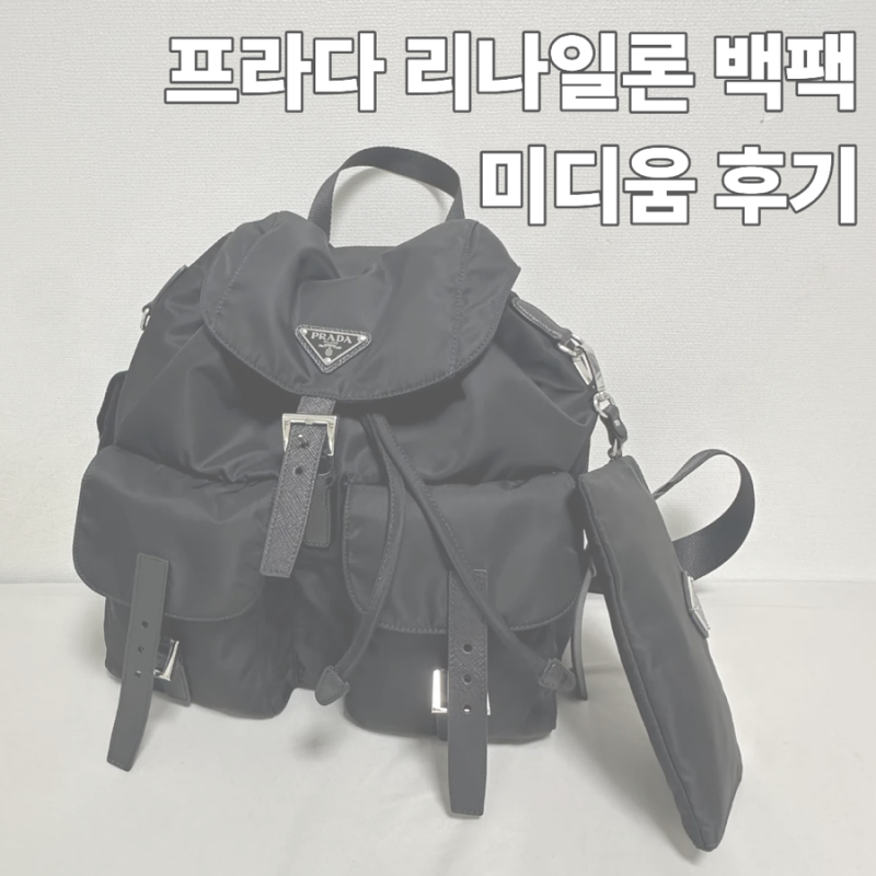 프라다백팩 미듐 구입후기/ 프라다 미디엄 리나일론백팩 후기