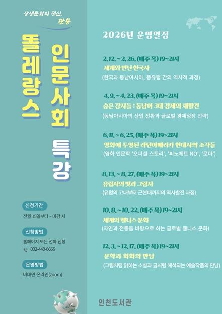 인천도서관, ‘2026년 똘레랑스 인문사회 특강’ 운영