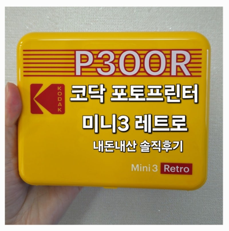 코닥 포토프린터 미니3 레트로 솔직 후기｜가격·사용법 총정리