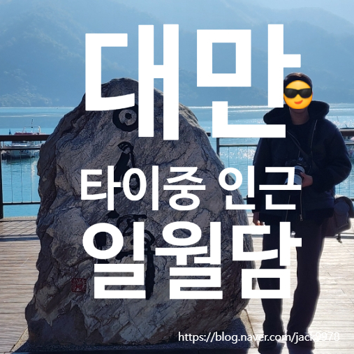  대만 일월담 여행기｜타이중 근교에서 만난 호수의 고요함과 따뜻한 하루
