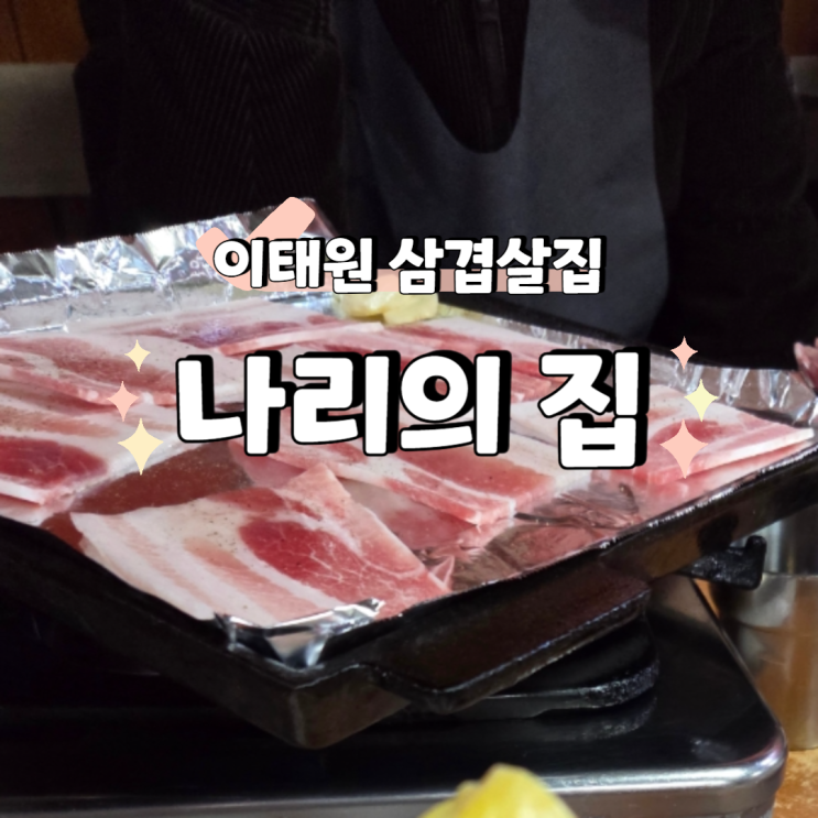 대패삼겹살로 유명한 이태원 나리의집 방문 후기