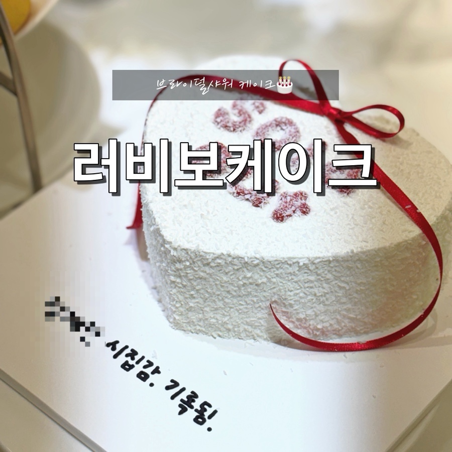 러비보케이크 사진 1