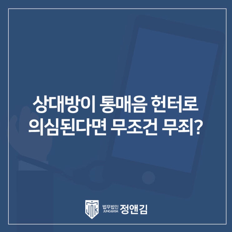  통신매체이용죄 처벌 위기? 통매음 헌터가 의심된다면 은평 변호사 상담부터