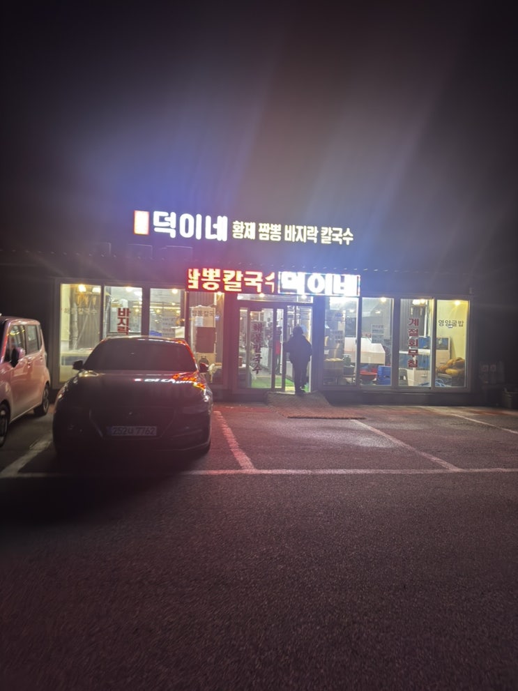  (일상) 쌀쌀한 날씨에 딱인 바지락 칼국수 맛집! 서산 덕이네 황제 바지락칼국수