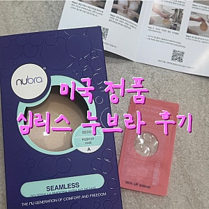 [새가슴]웨딩누브라 고민 끝! 미국 정품 원조 누브라 살벌한 후기(+공주들의 비밀)