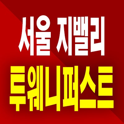  서울 투웨니퍼스트 지밸리 오피스텔 구로동 2룸 분양가 공급정보