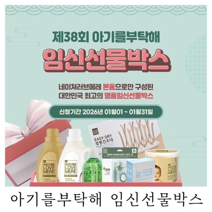  [이벤트 응모]제38회 아기를부탁해 임신선물박스 이벤트 신청
