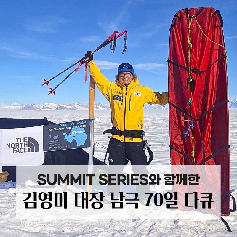 노스페이스 SUMMIT SERIES, 김영미 대장 남극대륙 단독 횡단 다큐! 70일의 멈추지 않은 탐험, 남극....