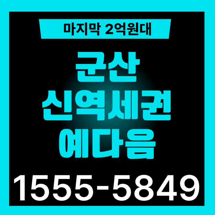  군산 분양 내흥동 신역세권 영무 예다음 파격 조건변경 알아보기