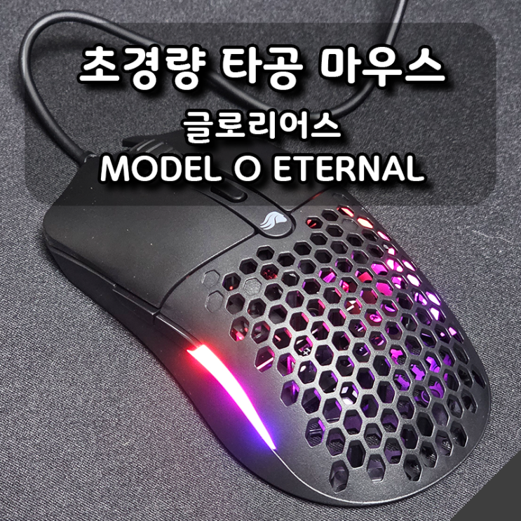 가볍고 편한 55g 초경량 게이밍 마우스! 글로리어스 MODEL O ETERNAL 후기