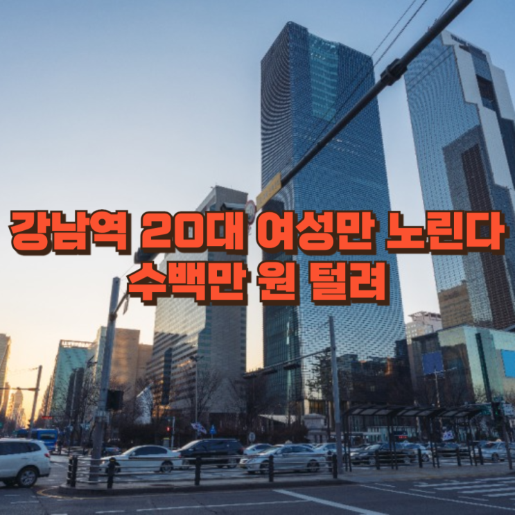  오늘 강남역 간다면, '20대 여성' 꼭 조심하세요...수백만 원 털어가는 '피부관리 강매' 대처법 공개