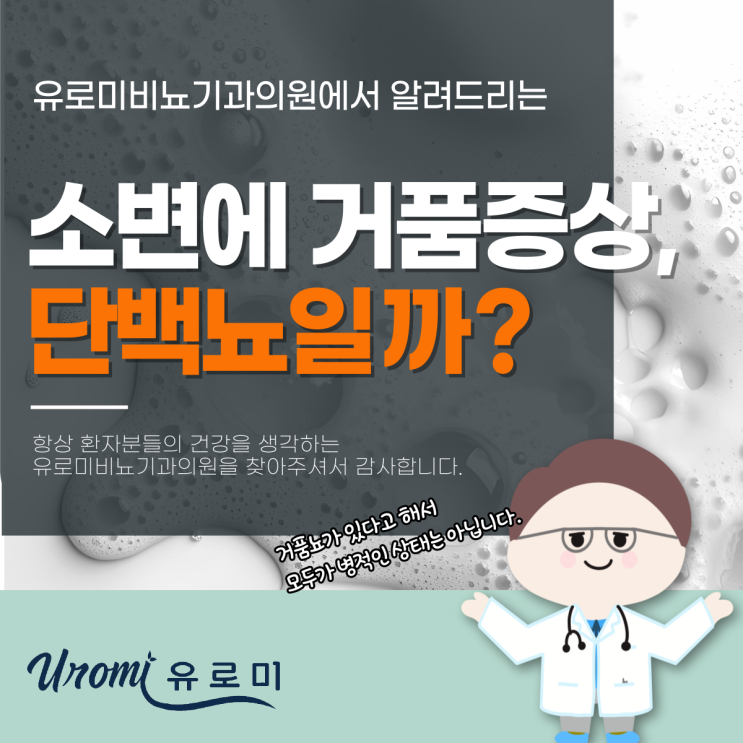 단백뇨가 생기는 이유와 소변에 거품 증상, 경기도 광주 역동 비뇨기과