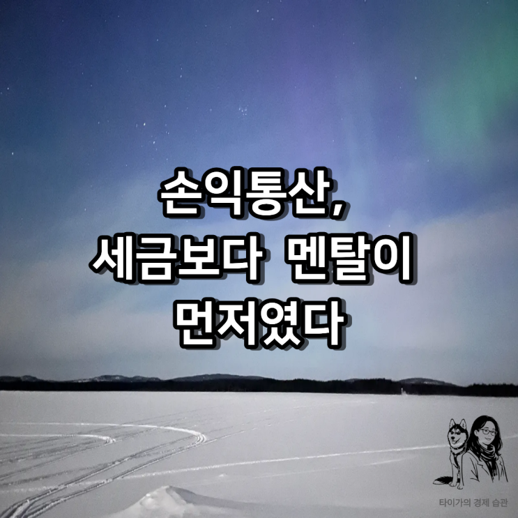  ETF 여러 개 굴리다 처음 체감한 손익통산의 힘 - ISA 계좌가 투자 멘탈을 바꾼 순간