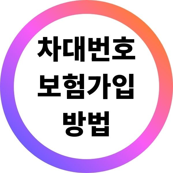 차량등록증 없어도 가능! 차대번호로 간편하게 보험가입하기