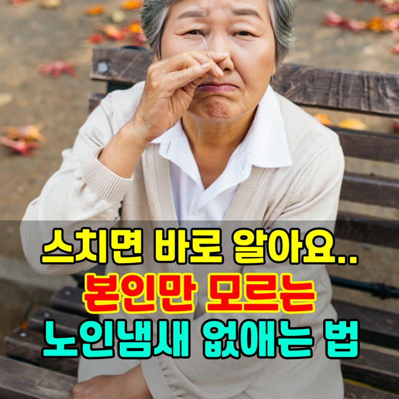스치면 바로 알아요.. 본인만 모르는 노인냄새 없애는 법