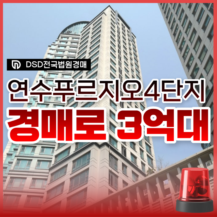  인천연수구아파트경매, 연수푸르지오4단지 입찰정보