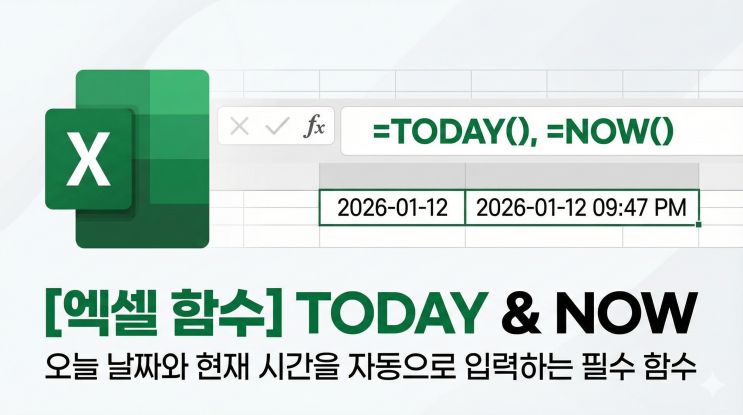  [엑셀 함수] TODAY & NOW - 오늘 날짜와 현재 시간을 자동으로 입력하는 필수 함수