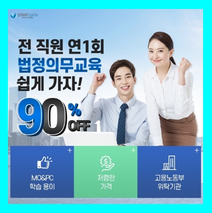  2026년 법정의무교육 온라인 강의비용 벌금 과태료 주의 사업자 직장인 사업장 근로자 기업 회사