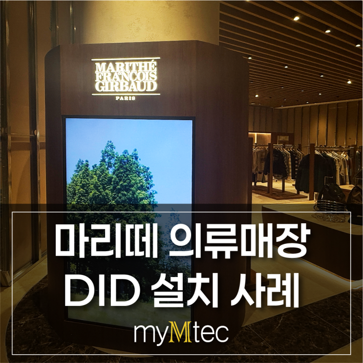  프랜차이즈 의류매장 DID 설치 사례｜마리떼 매장 디지털사이니지