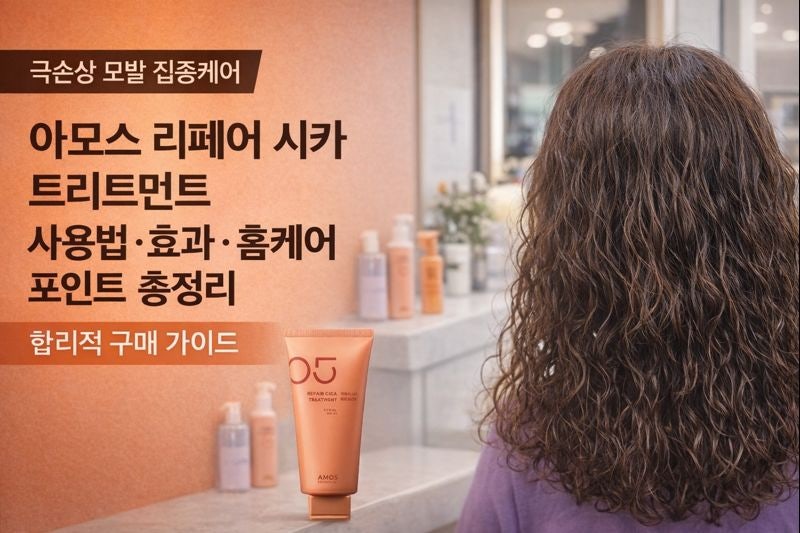 극손상모 트리트먼트 추천｜아모스 리페어 시카 트리트먼트 합리적 구매