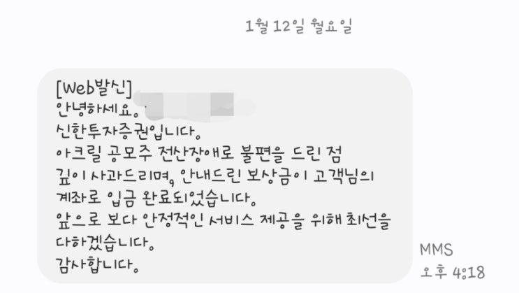  신한증권 공모주 아크릴 보상금 입금 완료!