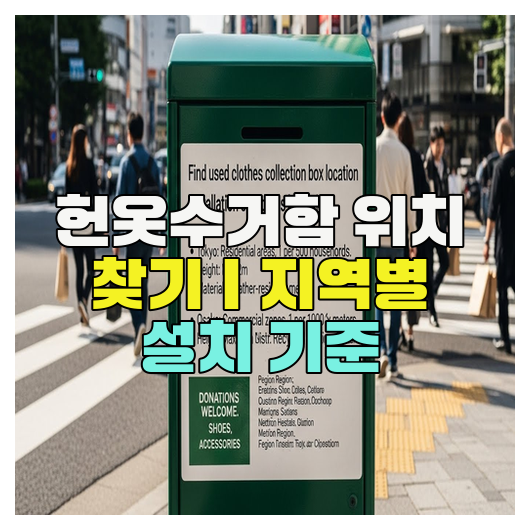  헌옷수거함 위치 찾기｜지역별 설치 기준
