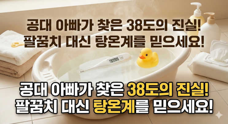  신생아 목욕 온도 38도 40도? 쌍둥이 아빠가 정해드립니다 (횟수, 시간 총정리)