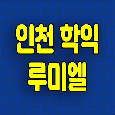  인천 학익 루미엘 아파트 분양가 학익동 지주택 조합원 모집정보