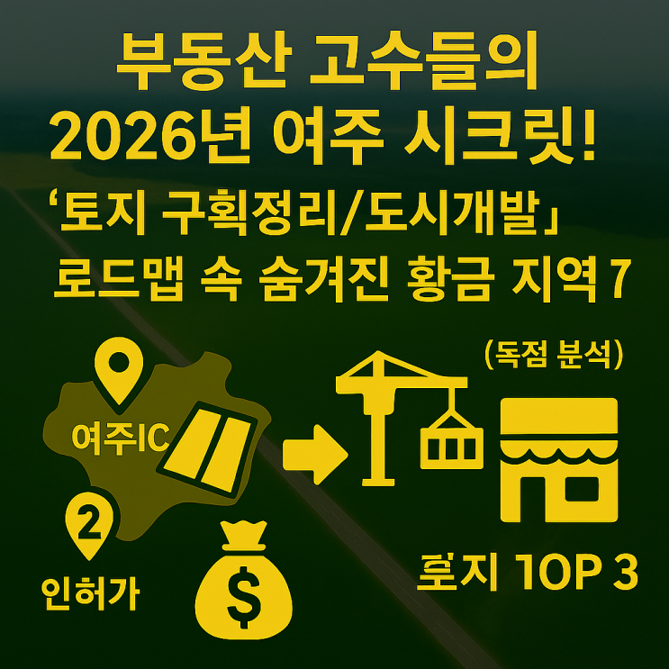  [여주 개발 판도 바꾼다!] 2026년, '토지 구획정리&도시개발'로 돈 벌 기회! 놓치면 후회할 유망 지역 TOP 3 전격 공개! (feat. 이천IT부동산)