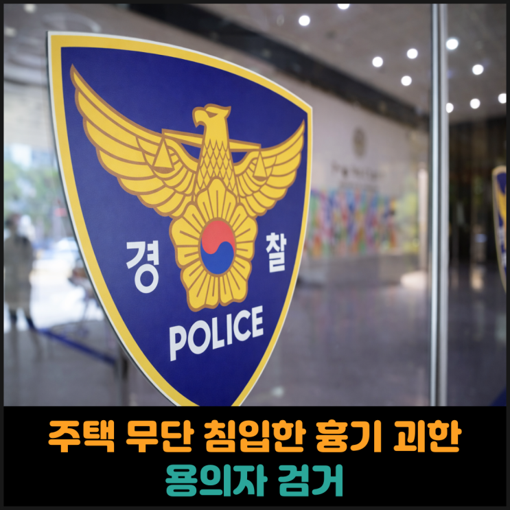  의정부에서 주택 무단 침입한 흉기 괴한 검거