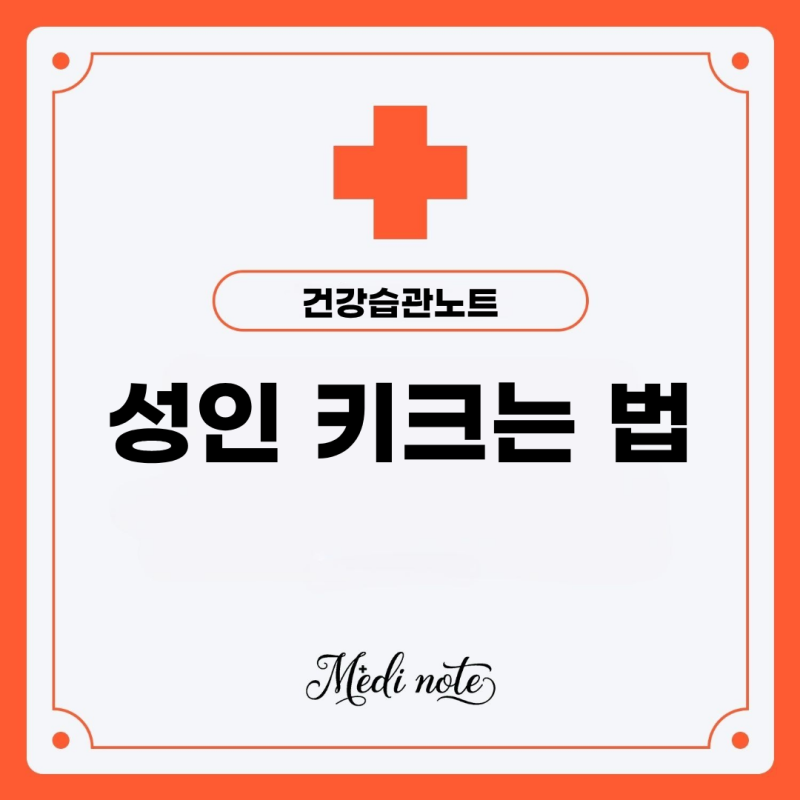 성인도 키 클 수 있을까? 키 크는 한약과 현실적인 방법 3가지