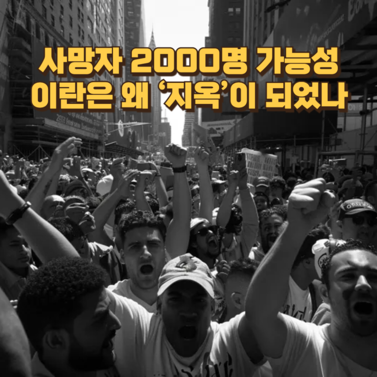  이란 반정부 시위 사망자 2000명 가능성…이란은 왜 ‘지옥’이 되었나