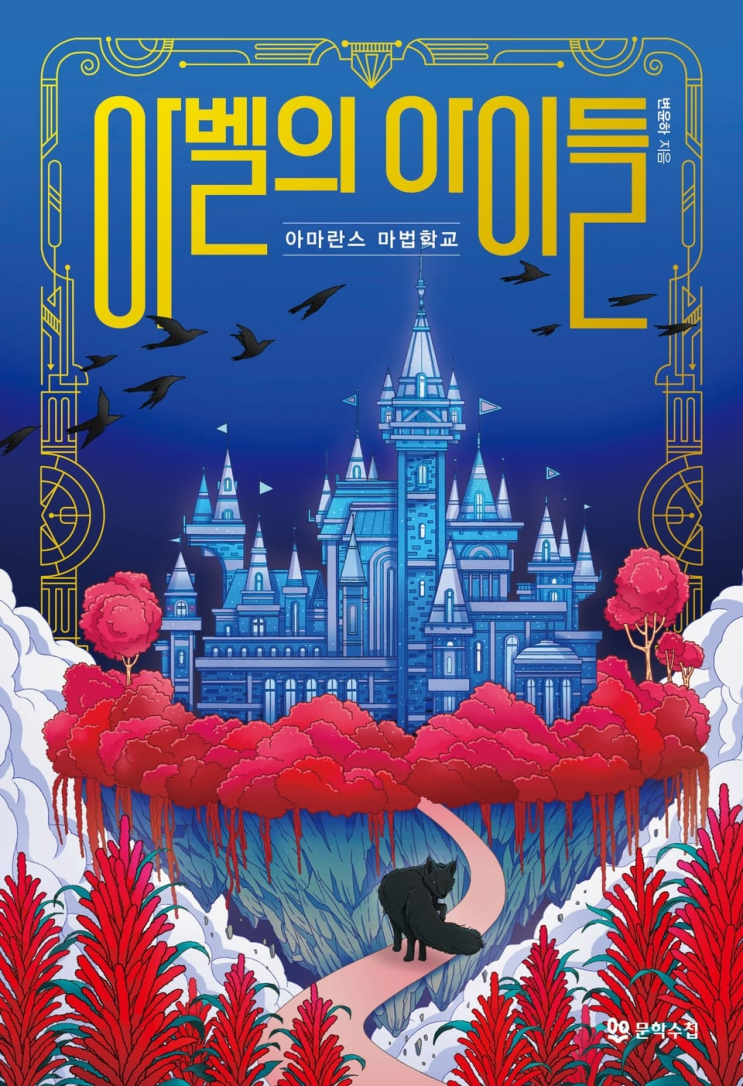  222. 변윤하 <아벨의 아이들>