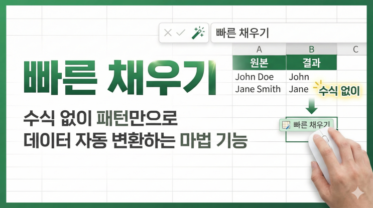  [엑셀 데이터 정리] 빠른 채우기 - 수식 없이 패턴만으로 데이터 자동 변환하는 마법 기능